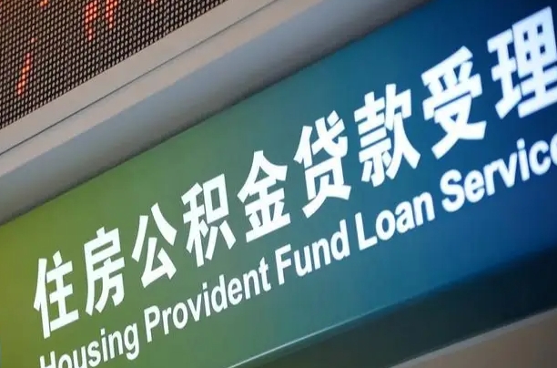 固安中介靠什么提取了公积金（固安中介靠什么提取了公积金需要公司）